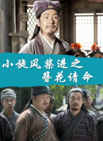 小伸进老师