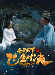 丈夫的诱惑